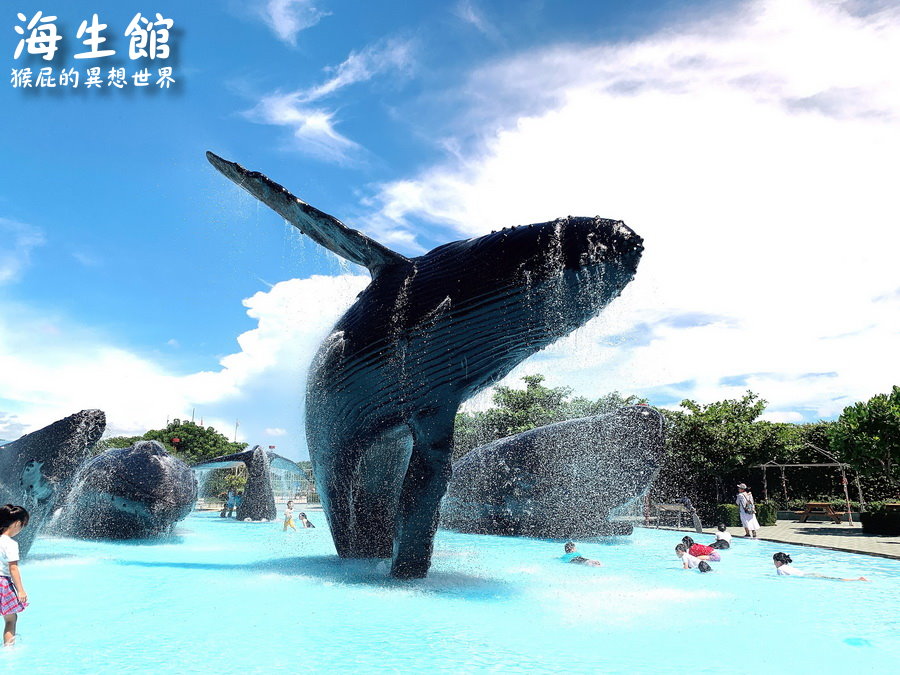 國立海洋生物博物館｜墾丁景點推薦全台最大屏東墾丁海生館，小白鯨超級可愛，偶像劇必拍景點 @猴屁的異想世界