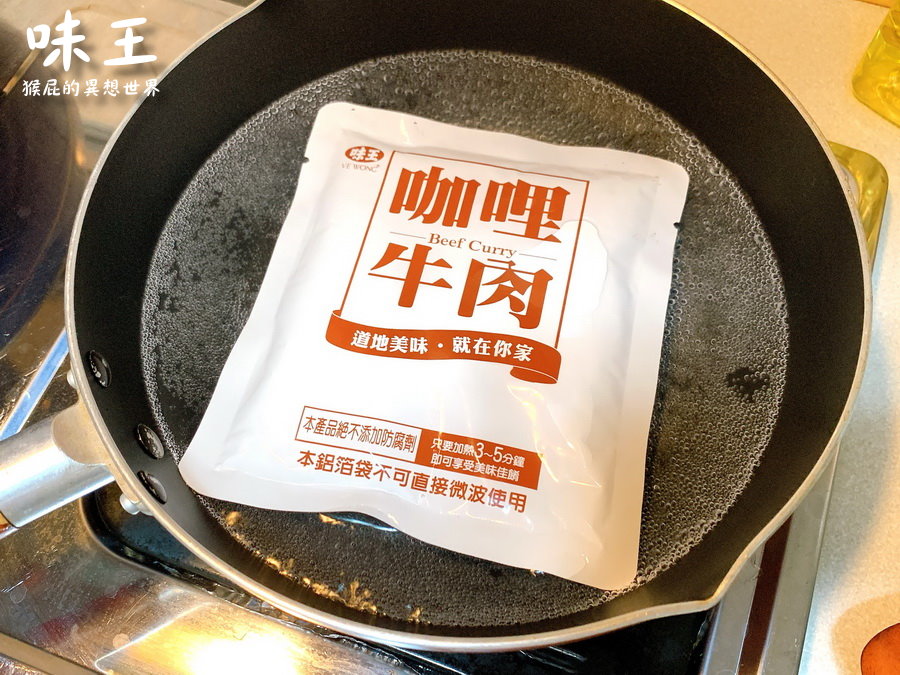 味王調理包煮法！紅燒牛腩、筍絲控肉、咖哩牛肉、咖哩燴洋菇口味好吃！便宜又方便！ @猴屁的異想世界