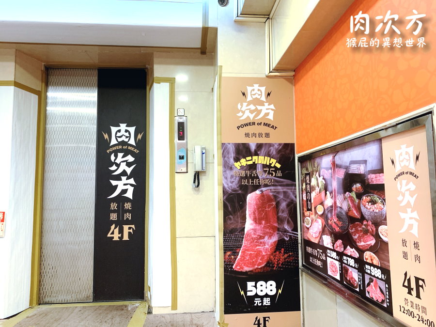 肉次方西門町｜台北燒肉吃到飽，王品集團肉次方燒肉吃到飽598元起，肋眼牛排超好吃，超難訂位 @猴屁的異想世界