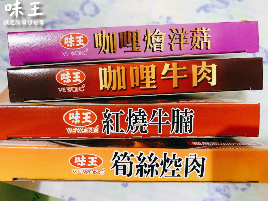 味王調理包煮法！紅燒牛腩、筍絲控肉、咖哩牛肉、咖哩燴洋菇口味好吃！便宜又方便！ @猴屁的異想世界