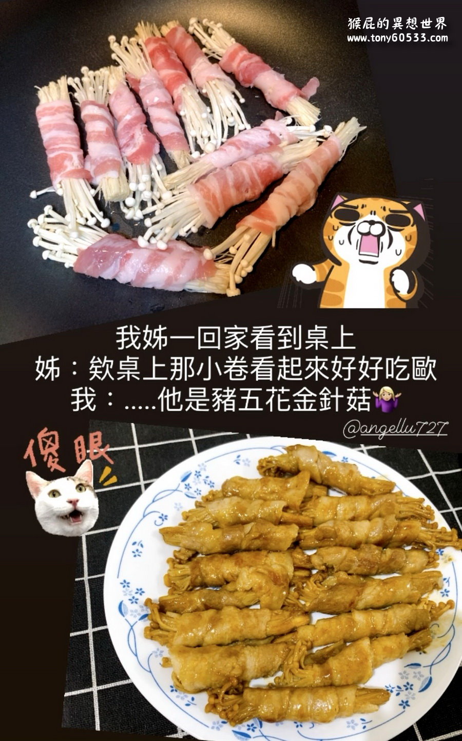 金針菇肉捲食譜｜超簡單豬五花金針菇自己做，在家輕鬆上菜 @猴屁的異想世界