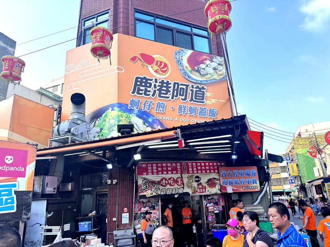 鹿港阿道蚵仔煎｜天后宮人氣小吃推薦，必吃蚵仔煎、超大蚵仔蓋飯，用餐可免費停車 @猴屁的異想世界
