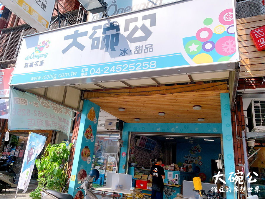 大碗公冰甜品西屯逢甲青海店｜高雄有名大碗公冰店進駐台中，紅豆牛奶綿綿冰真的好好吃，也有賣豆花 @猴屁的異想世界