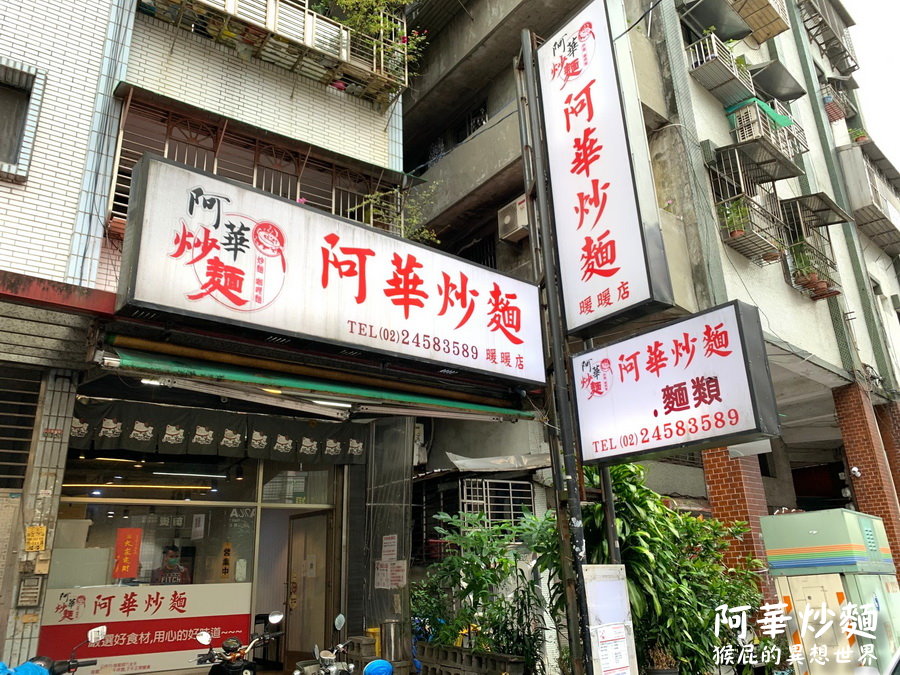 阿華炒麵暖暖店｜不用去基隆廟口夜市排隊，就能吃到基隆超人氣咖哩炒麵，超級濃郁好吃 @猴屁的異想世界