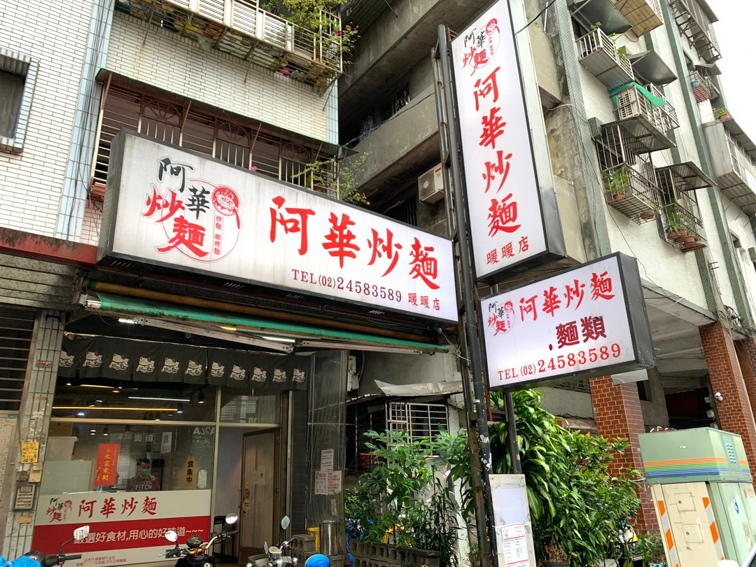 阿華炒麵暖暖店｜不用去基隆廟口夜市排隊，就能吃到基隆超人氣咖哩炒麵，超級濃郁好吃 @猴屁的異想世界