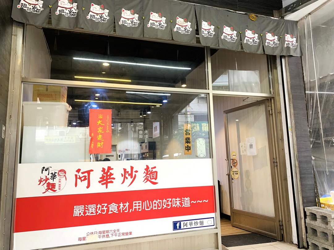 阿華炒麵暖暖店｜不用去基隆廟口夜市排隊，就能吃到基隆超人氣咖哩炒麵，超級濃郁好吃 @猴屁的異想世界
