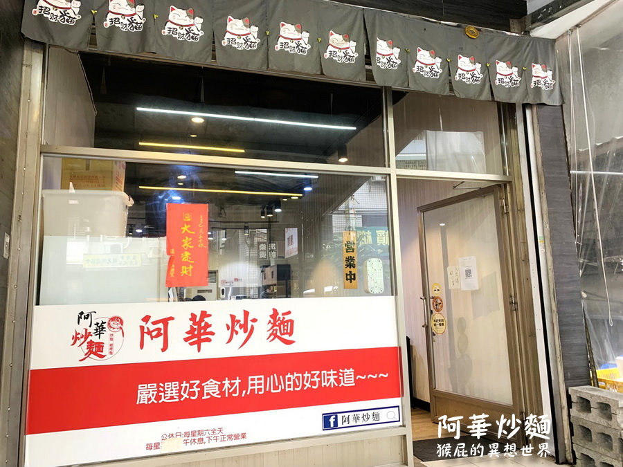 阿華炒麵暖暖店｜不用去基隆廟口夜市排隊，就能吃到基隆超人氣咖哩炒麵，超級濃郁好吃 @猴屁的異想世界