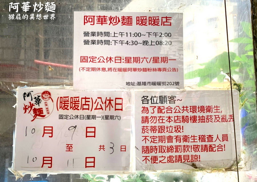 阿華炒麵暖暖店｜不用去基隆廟口夜市排隊，就能吃到基隆超人氣咖哩炒麵，超級濃郁好吃 @猴屁的異想世界