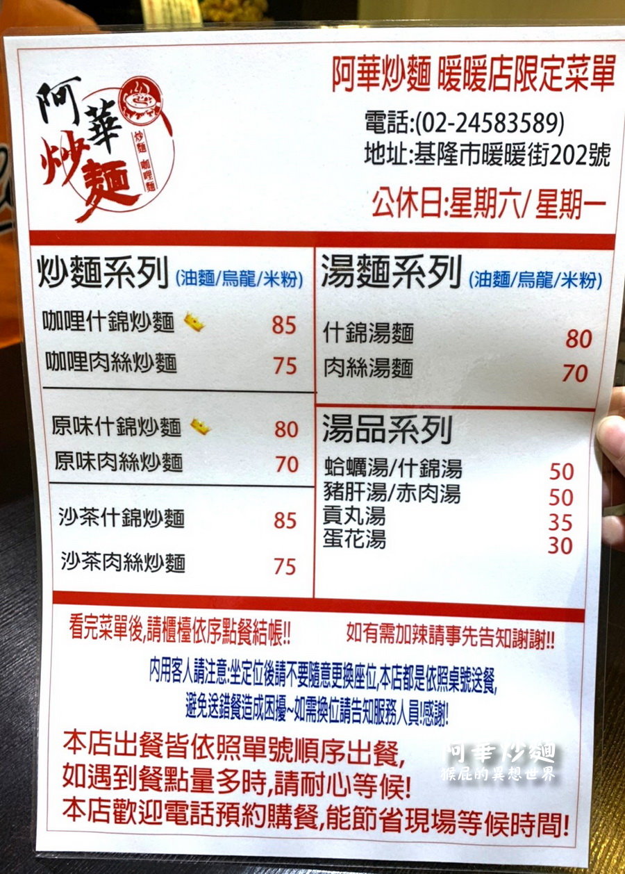 阿華炒麵暖暖店｜不用去基隆廟口夜市排隊，就能吃到基隆超人氣咖哩炒麵，超級濃郁好吃 @猴屁的異想世界