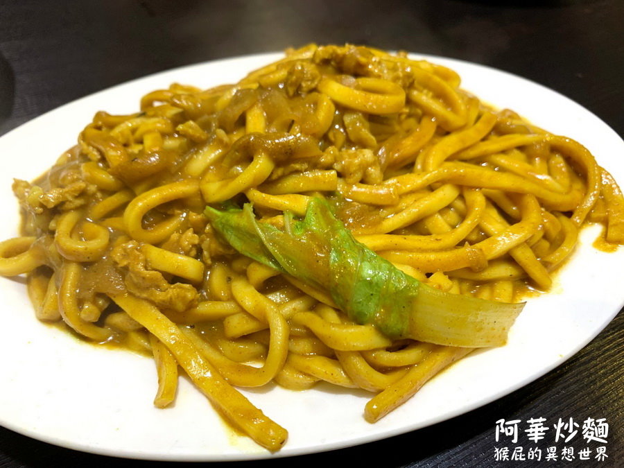 阿華炒麵暖暖店｜不用去基隆廟口夜市排隊，就能吃到基隆超人氣咖哩炒麵，超級濃郁好吃 @猴屁的異想世界