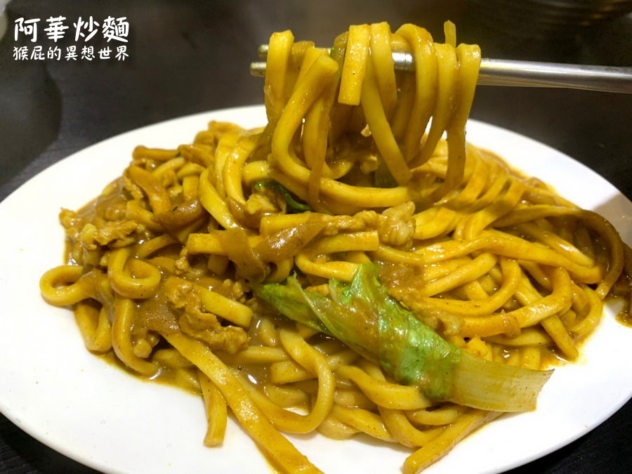 阿華炒麵暖暖店｜不用去基隆廟口夜市排隊，就能吃到基隆超人氣咖哩炒麵，超級濃郁好吃 @猴屁的異想世界