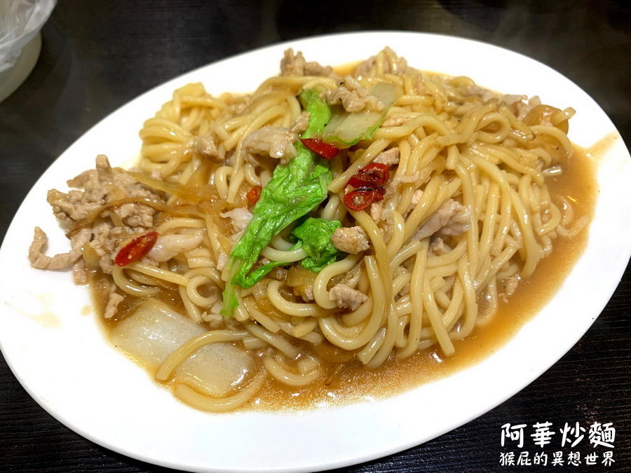 阿華炒麵暖暖店｜不用去基隆廟口夜市排隊，就能吃到基隆超人氣咖哩炒麵，超級濃郁好吃 @猴屁的異想世界