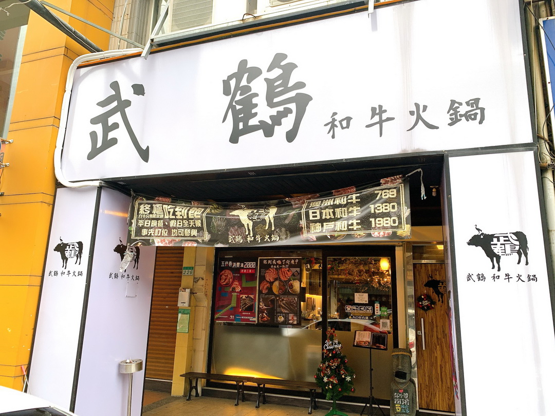 武鶴和牛火鍋吉林店｜台北和牛火鍋吃到飽，A5日本和牛、生猛海鮮吃到飽CP值高 @猴屁的異想世界