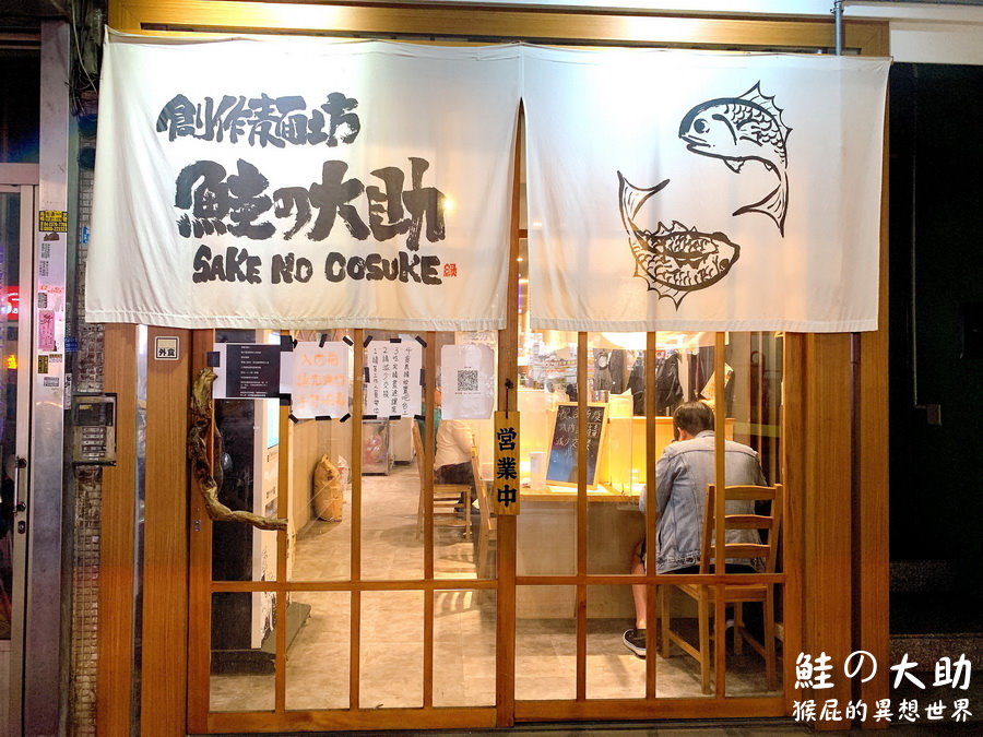 鮭の大助｜台中鮭魚拉麵，台中最好吃拉麵七面鳥二號店，推出特濃鮭魚湯底創意拉麵 @猴屁的異想世界