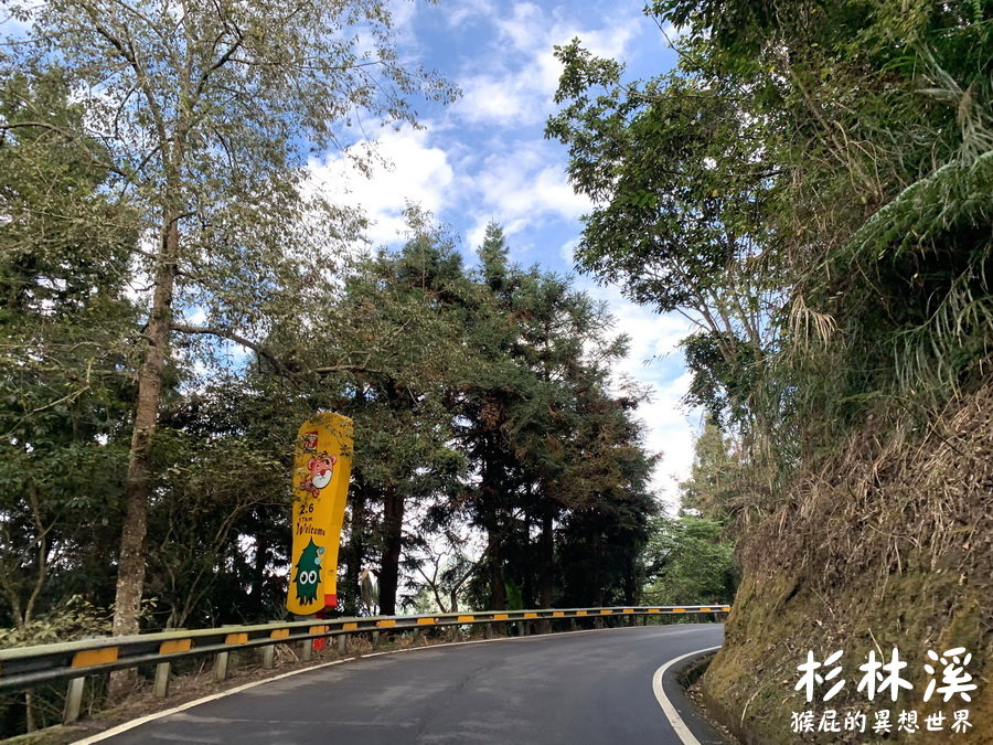 杉林溪路況｜杉林溪路好開嗎? 杉林溪塞車嗎? 傳說中的12生肖彎好逗趣! 杉林溪門票&#038;停車資訊 @猴屁的異想世界