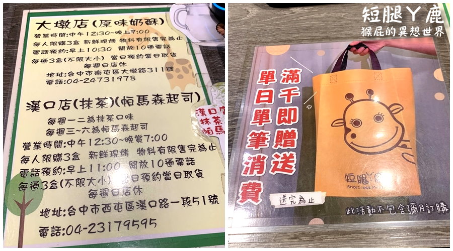 短腿阿鹿逢甲店｜台中超人氣伴手禮，每人限購3盒永遠都在排隊，巧克力口味只有逢甲店有賣 @猴屁的異想世界