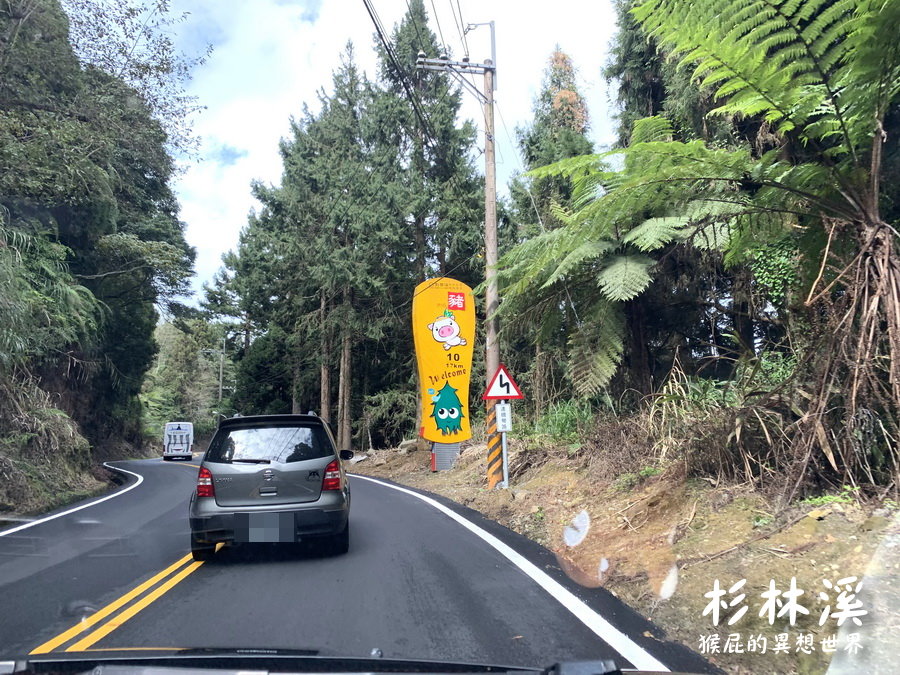 杉林溪路況｜杉林溪路好開嗎? 杉林溪塞車嗎? 傳說中的12生肖彎好逗趣! 杉林溪門票&#038;停車資訊 @猴屁的異想世界