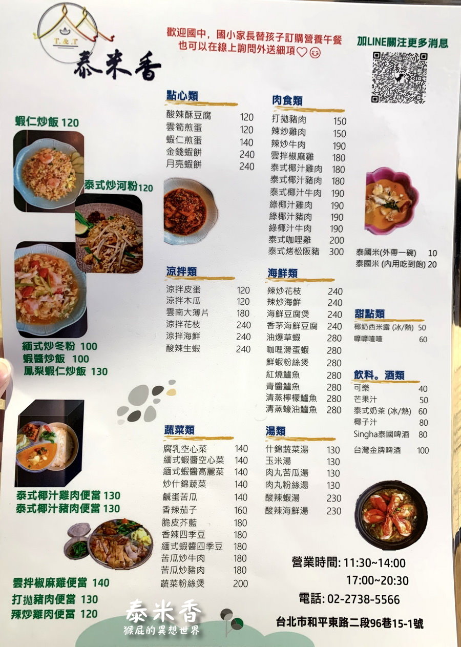 泰米香泰國料理｜隱藏在台大附近巷弄平價泰式料理，一個人也能吃泰國料理，個人套餐CP值高，推椒麻雞 @猴屁的異想世界