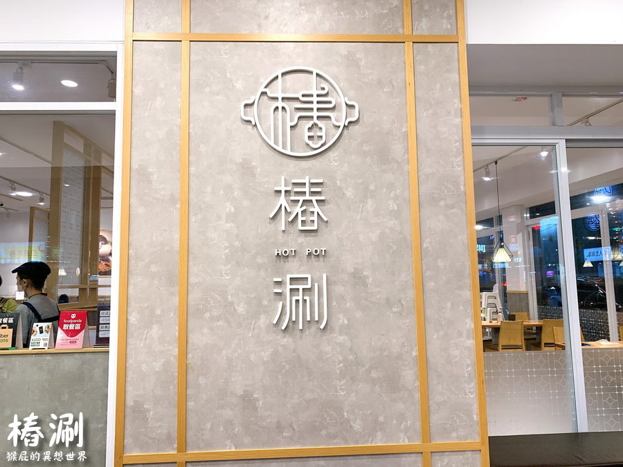 樁涮逢甲店｜台中逢甲火鍋推薦，來自高雄最美火鍋，香辣麻奶鍋好吃 @猴屁的異想世界