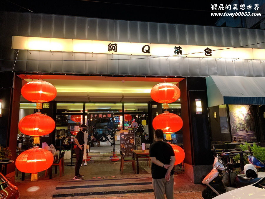 阿Q茶舍｜台中不限時24小時泡沫紅茶店，火鍋、簡餐都很出色，有免費停車場，吃宵夜的好地方 @猴屁的異想世界