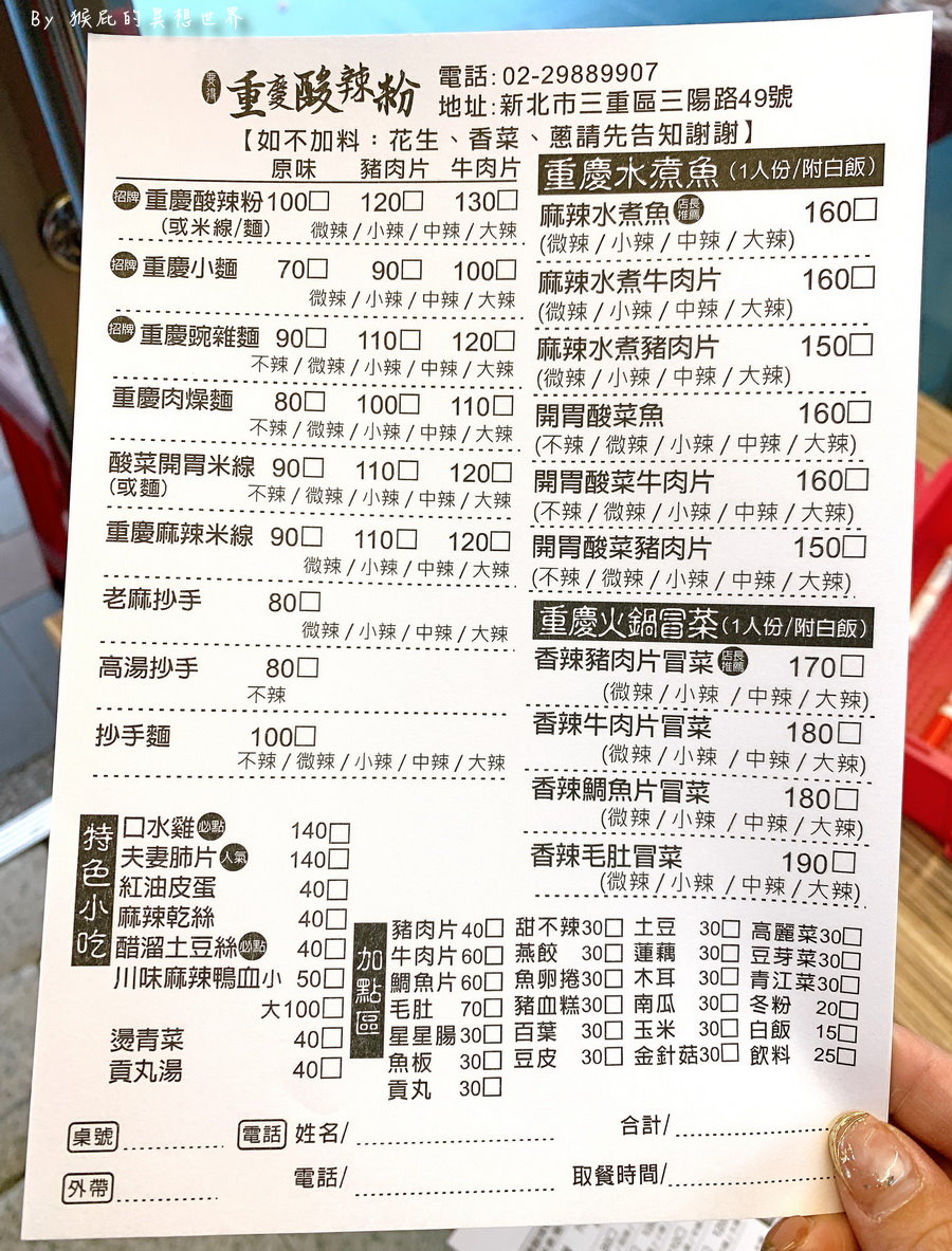 要得重慶酸辣粉｜三重新開幕重慶酸辣粉，酸辣好吃很道地，有賣水煮牛、酸菜魚，每種都想吃 @猴屁的異想世界