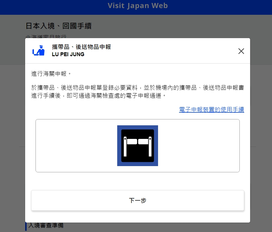 2023日本入境教學｜入境日本快速通關Visit Japan Web 教學(超詳細) @猴屁的異想世界