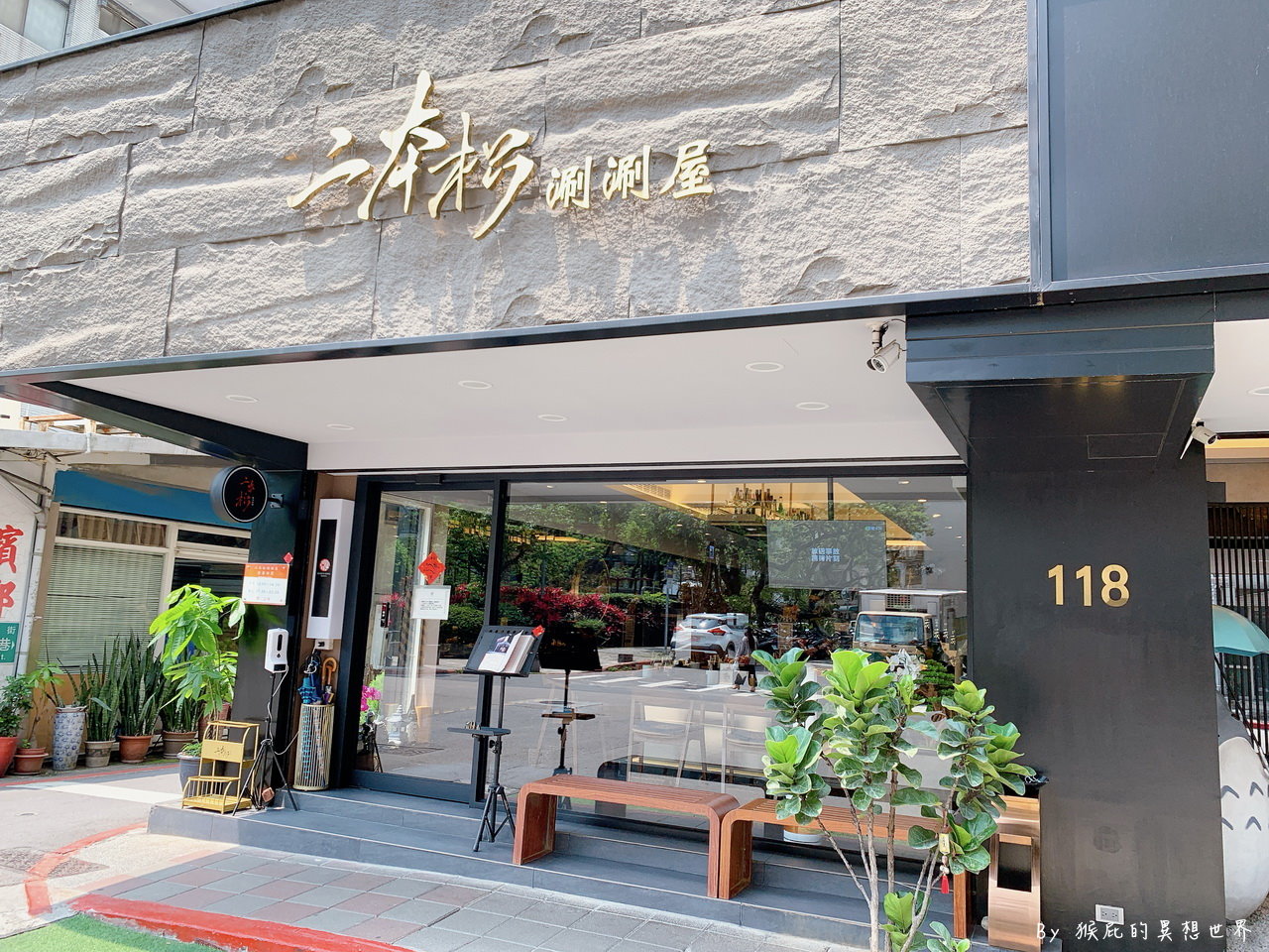 二本松涮涮屋｜台北包廂餐廳，藝人最愛超高檔火鍋店，木曜4超玩邰哥博恩推薦，專人服務超享受 @猴屁的異想世界