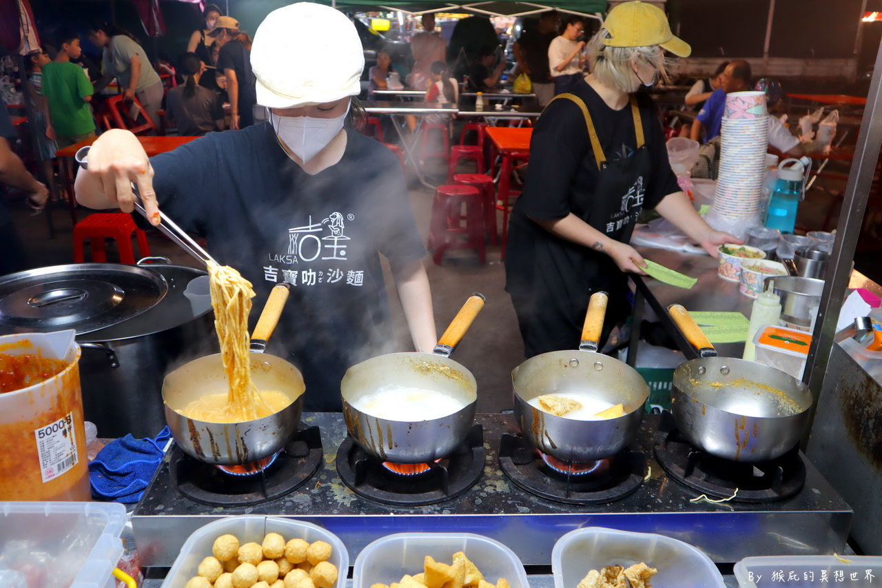 台中大慶夜市必吃美食，超好吃新加坡叻沙麵1秒到國外，5種湯底海陸自由配，星期三五六營業｜吉寶叻沙麵 @猴屁的異想世界