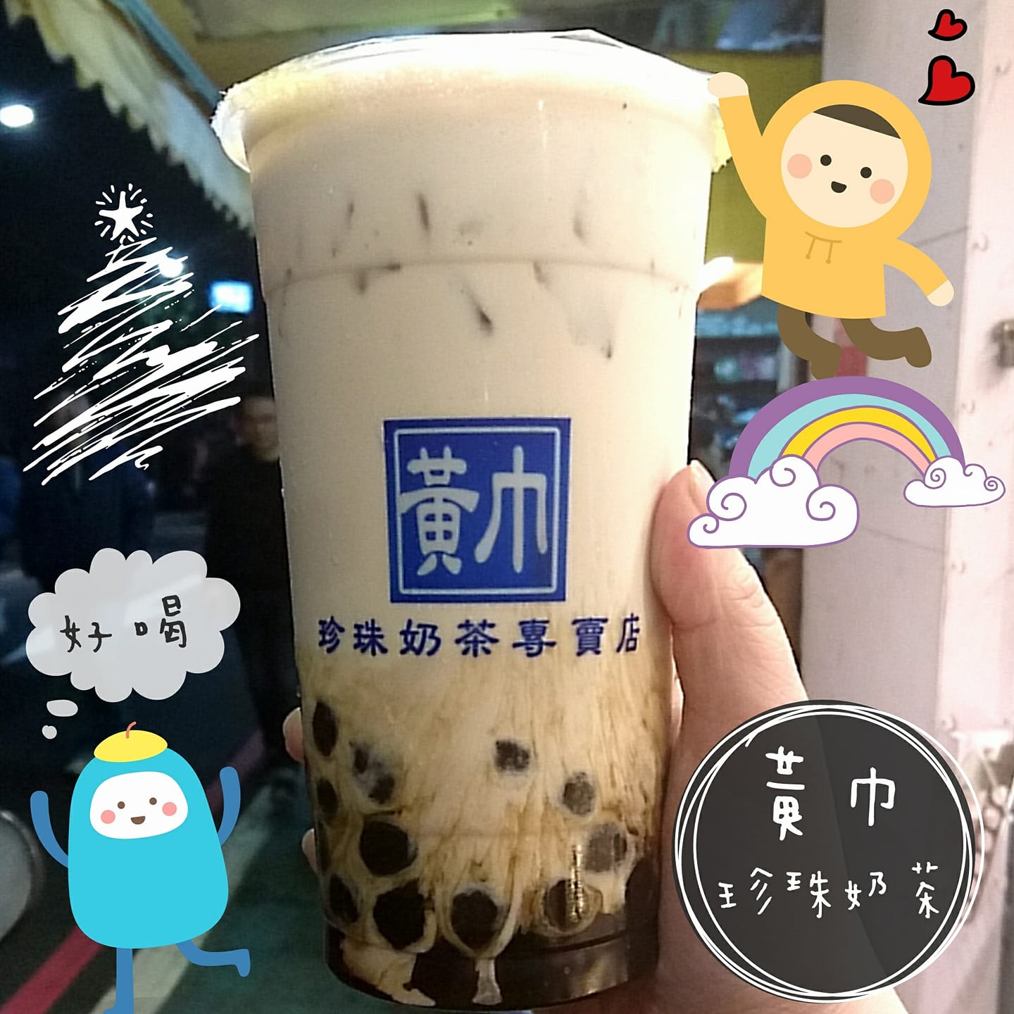 【黃巾珍珠奶茶】台北手搖店推薦，珍珠奶茶大杯才45元超便宜，蜂蜜珍珠好Q @猴屁的異想世界