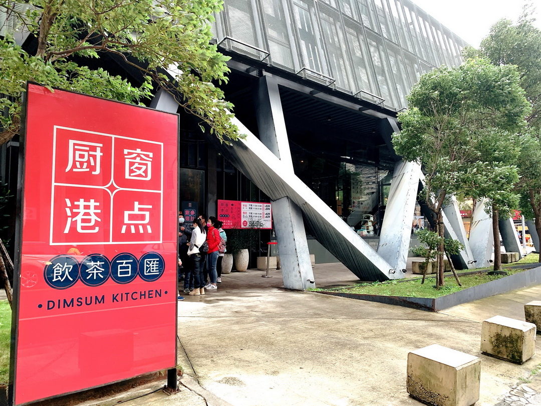 村民食堂廚窗港點｜桃園創意港點吃到飽推薦，必吃鮮蝦腸粉、爆漿奶皇包 @猴屁的異想世界