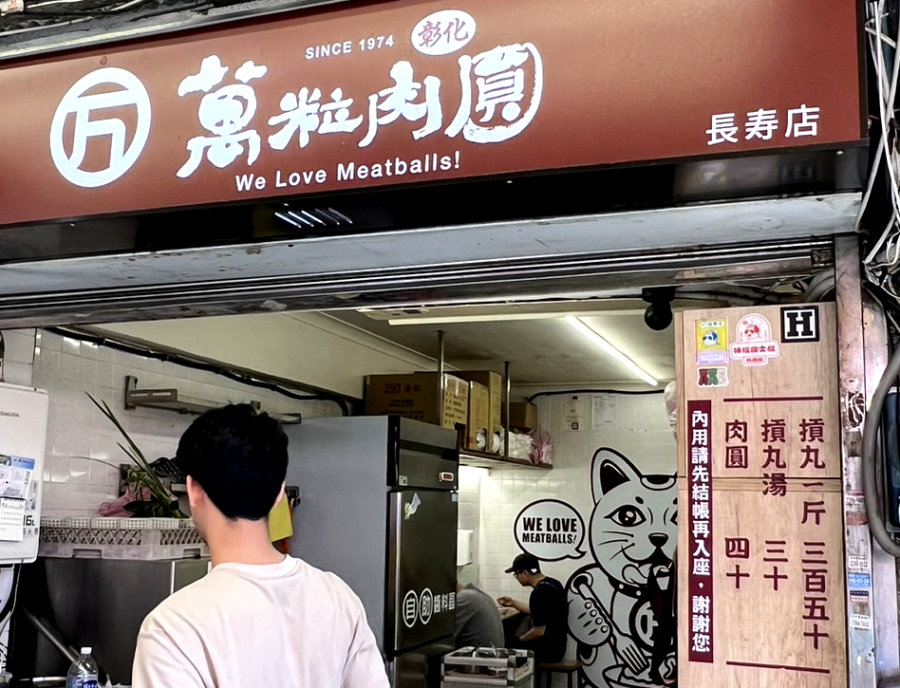 萬粒肉圓｜三和夜市必吃美食，50年肉圓老店只賣2樣，肉圓皮Q肉大塊，貢丸湯免費加湯 @猴屁的異想世界