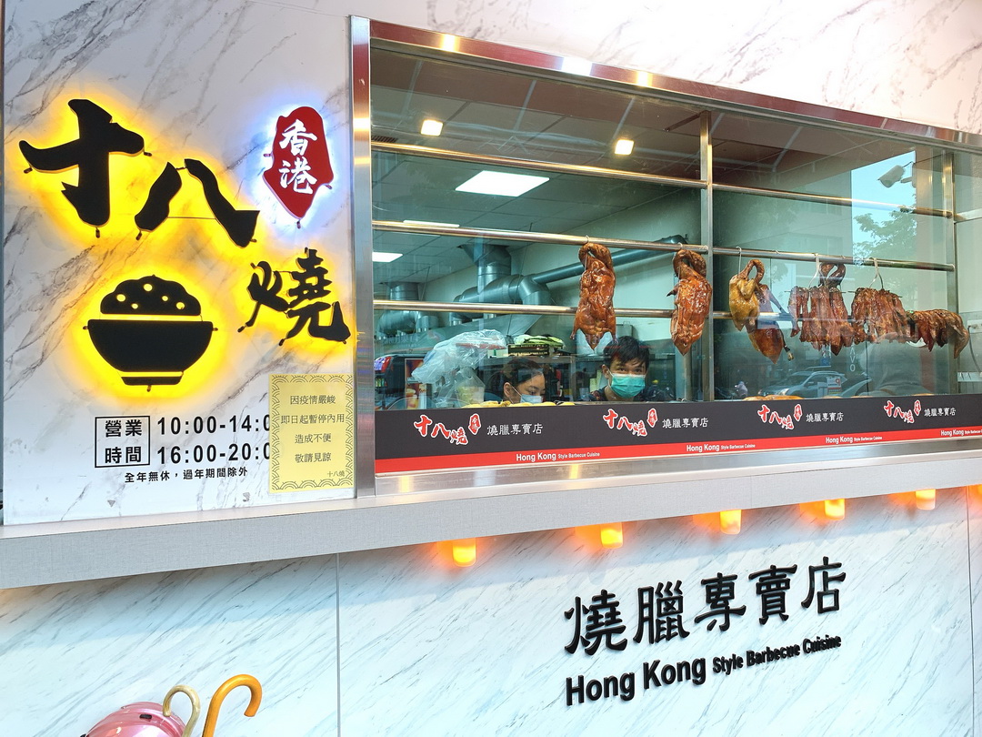 十八燒燒臘專賣店｜台中燒臘便當推薦，脆皮燒肉好吃，貴妃雞腿超讓人驚艷，老闆是香港人口味道地份量十足 @猴屁的異想世界