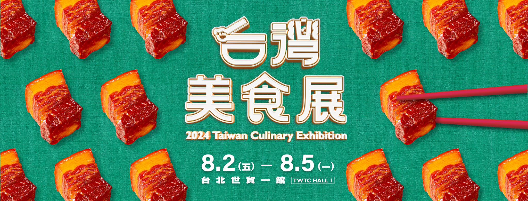 2024台灣美食展即將登場，門票資訊、展覽優惠、交通資訊一次看，各地必比登美食參展，捐血送門票(有抽獎)