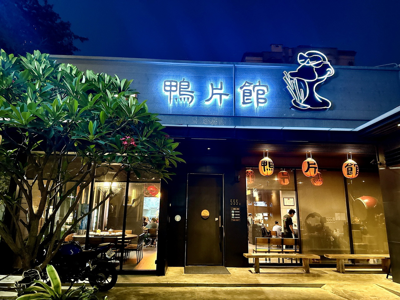 【鴨片館】台中超人氣烤鴨老店，有桌邊片鴨秀，包廂圓桌超適合聚餐 @猴屁的異想世界