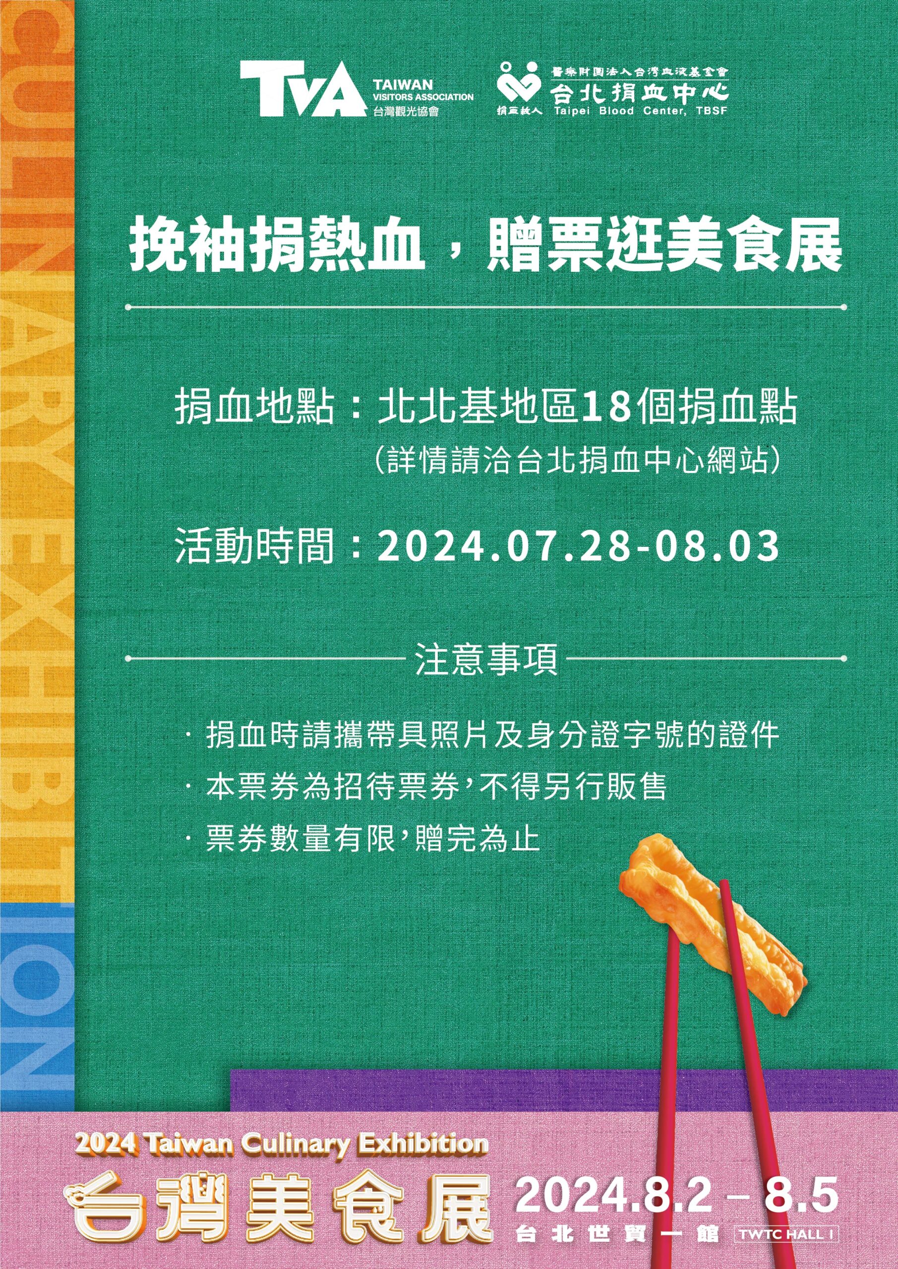 2024台灣美食展即將登場，門票資訊、展覽優惠、交通資訊一次看，各地必比登美食參展，捐血送門票(有抽獎) @猴屁的異想世界