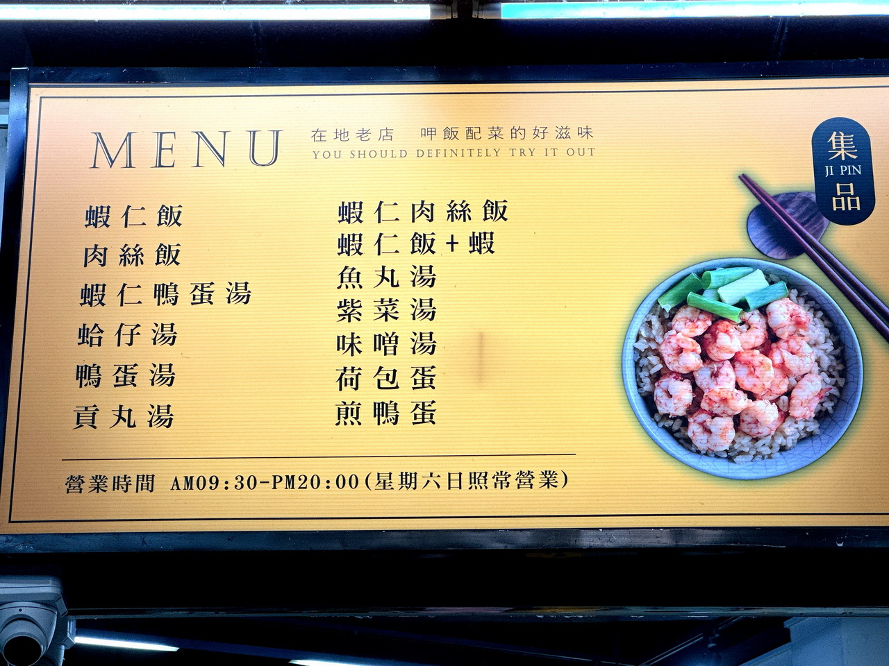 【集品蝦仁飯】在地人推薦台南海安路超人氣小吃，火燒蝦仁飯加爆漿鴨蛋太邪惡 @猴屁的異想世界