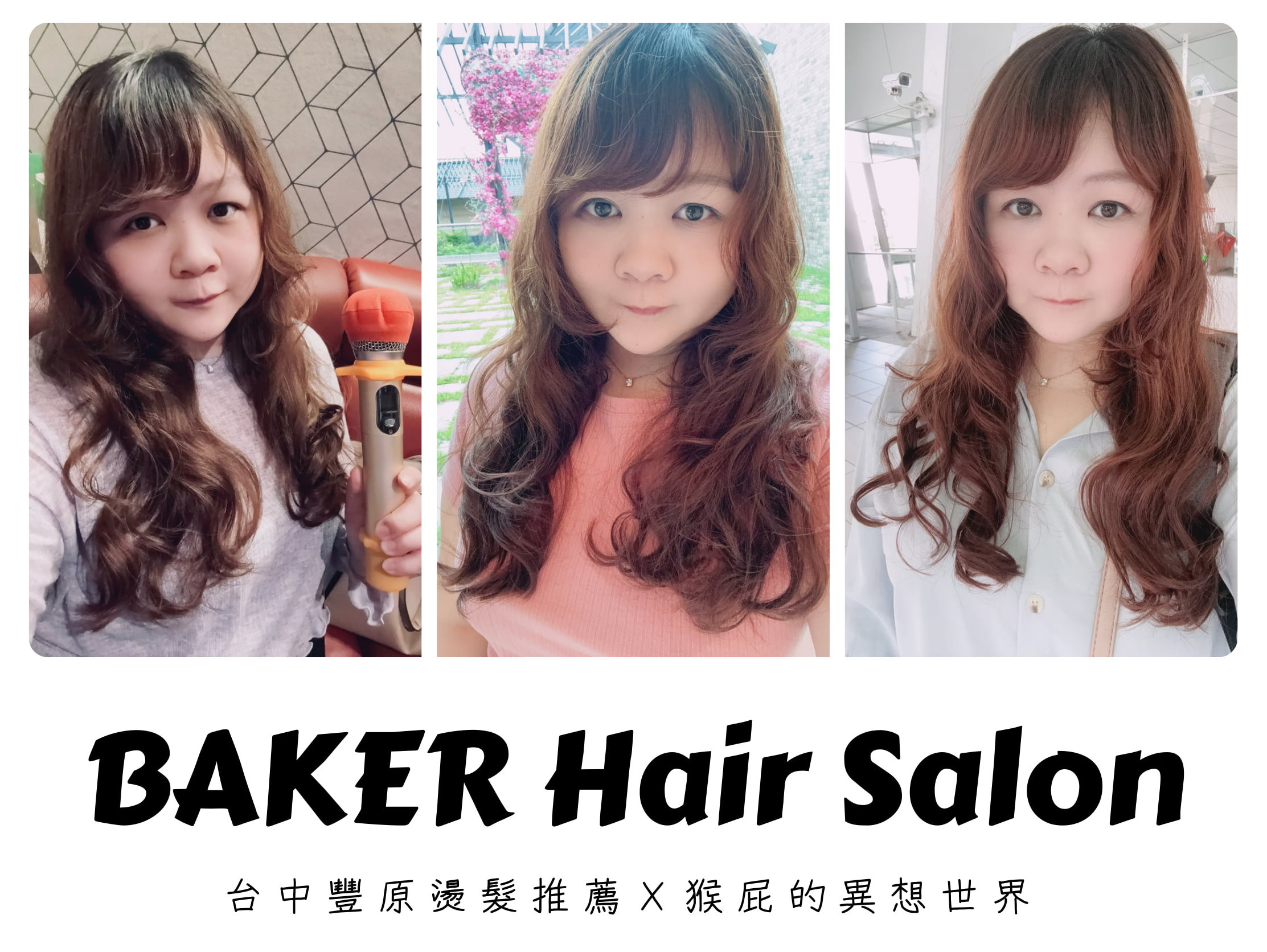 BAKER Hair Salon｜台中豐原燙髮推薦，細軟髮質也能燙浪漫捲髮，專業設計師給建議超受用 @猴屁的異想世界