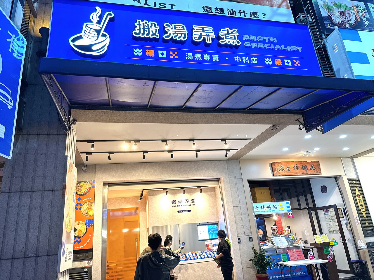 【搬湯弄煮中科店】意外吃到好吃的麻辣燙滷味，蘑菇牛奶湯也讓人驚艷，台中唯一分店就在中科 @猴屁的異想世界