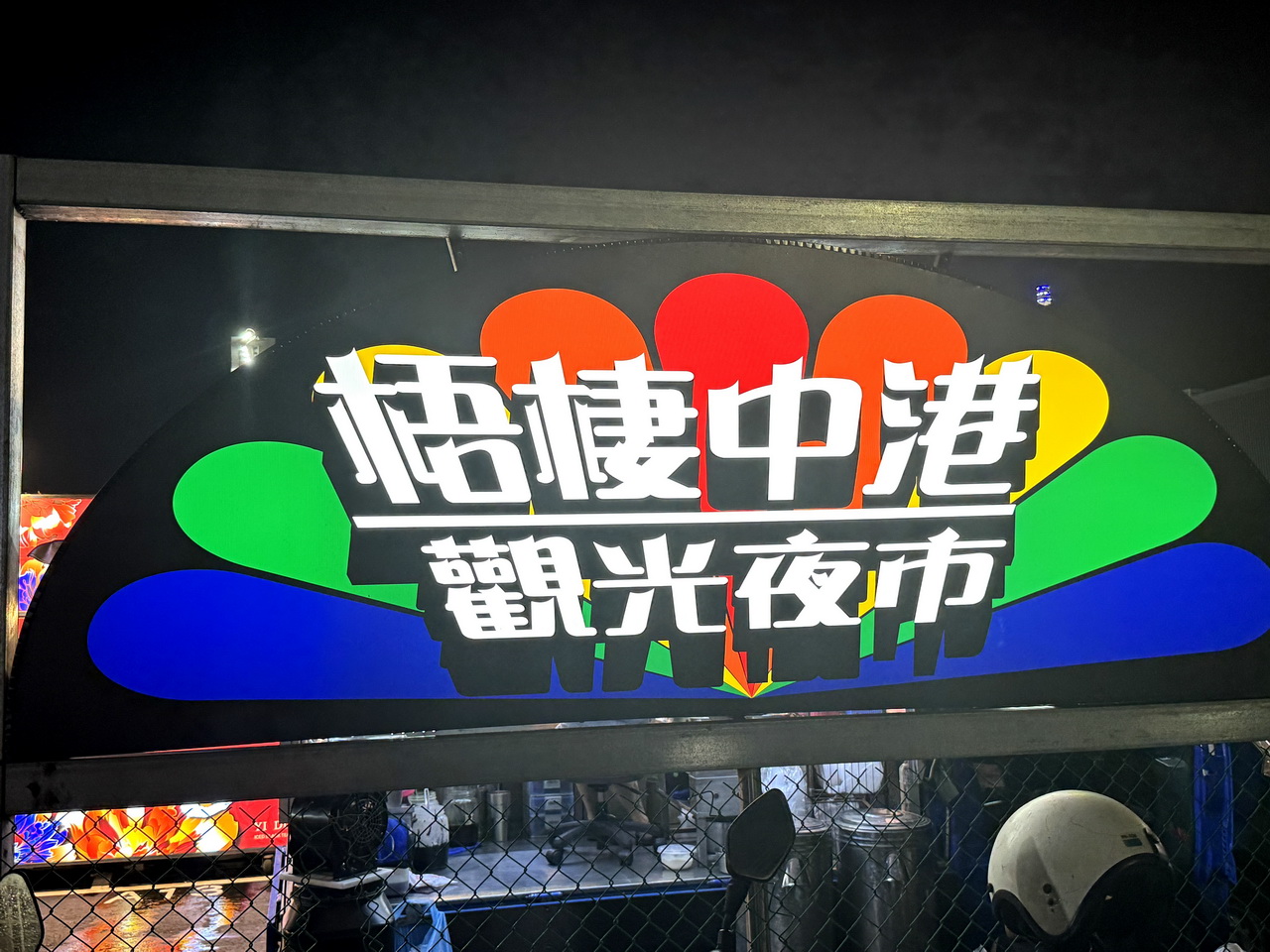 【梧棲中港觀光夜市】精選8間台中最新海線夜市必吃美食，每週營業4天，據說有200攤，排隊排到爆 @猴屁的異想世界