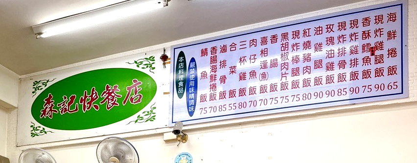 【森記快餐店】逢甲老字號便當店，限量招牌玫瑰油雞飯12點前就賣光，炸雞排好吃 @猴屁的異想世界