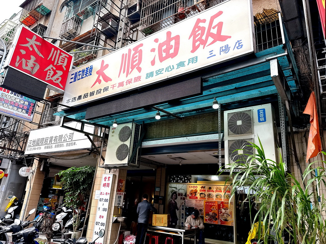 【太順油飯三陽店】三重在地美食，超過50年超人氣油飯老店，赤肉湯超好喝 @猴屁的異想世界