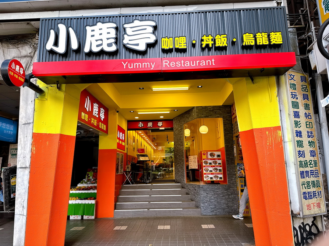 【小鹿亭】公館美食推薦，平價日式料理90元起，內用紅茶喝到飽，咖哩、丼飯、烏龍麵專賣CP值超高 @猴屁的異想世界