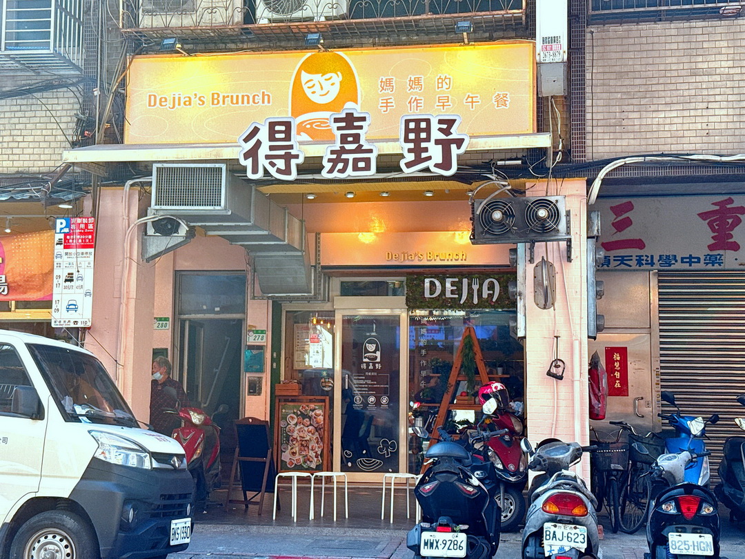 【得嘉野Dejia’s Brunch】西門町早午餐推薦，份量大超便宜，義大利麵超好吃，有家的味道 @猴屁的異想世界