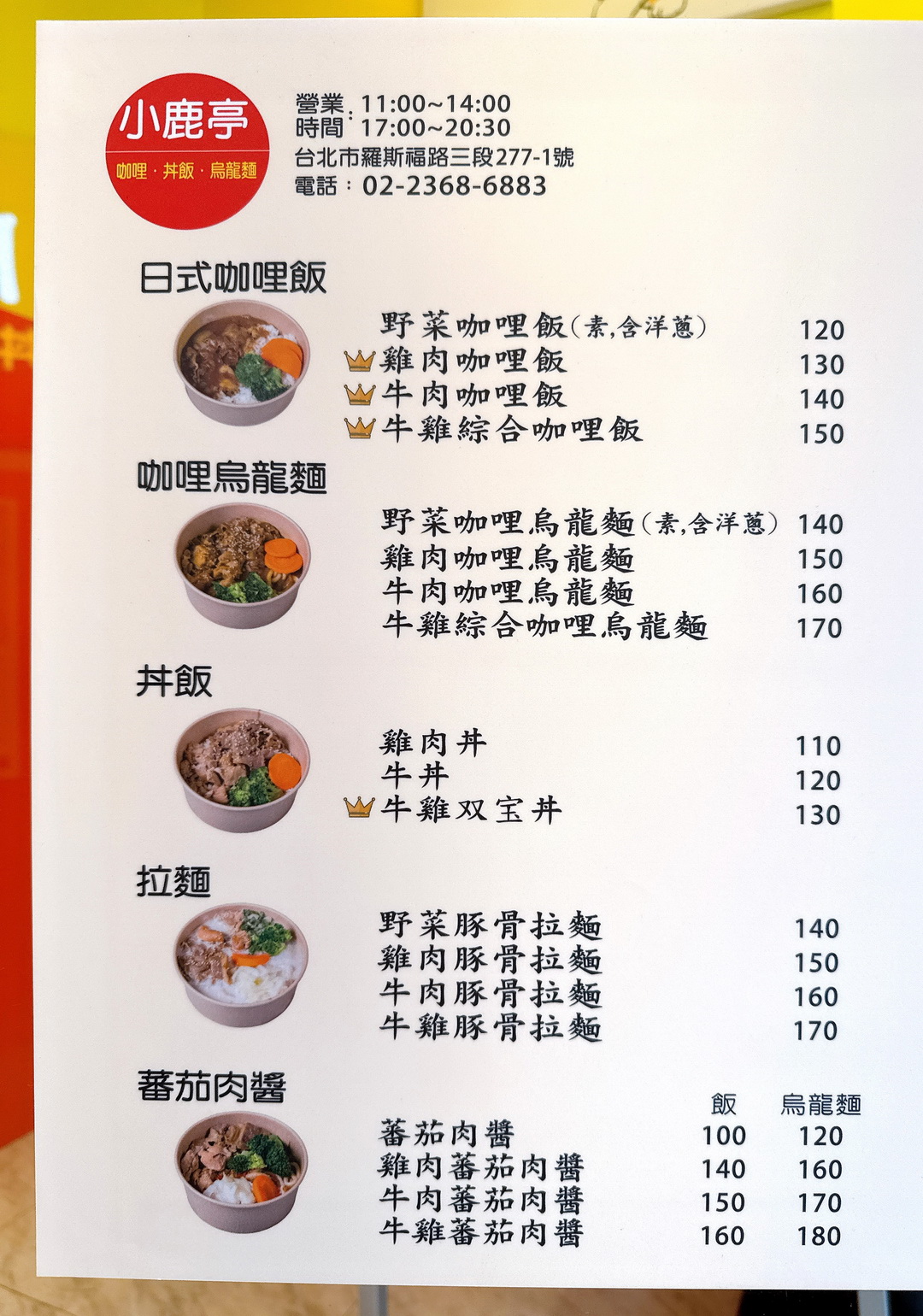 【小鹿亭】公館美食推薦，平價日式料理90元起，內用紅茶喝到飽，咖哩、丼飯、烏龍麵專賣CP值超高 @猴屁的異想世界