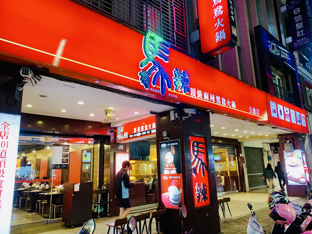 馬辣公館店｜台北火鍋吃到飽101道食材無限供應，哈根達斯、莫凡比吃到飽。營業到凌晨2點 @猴屁的異想世界