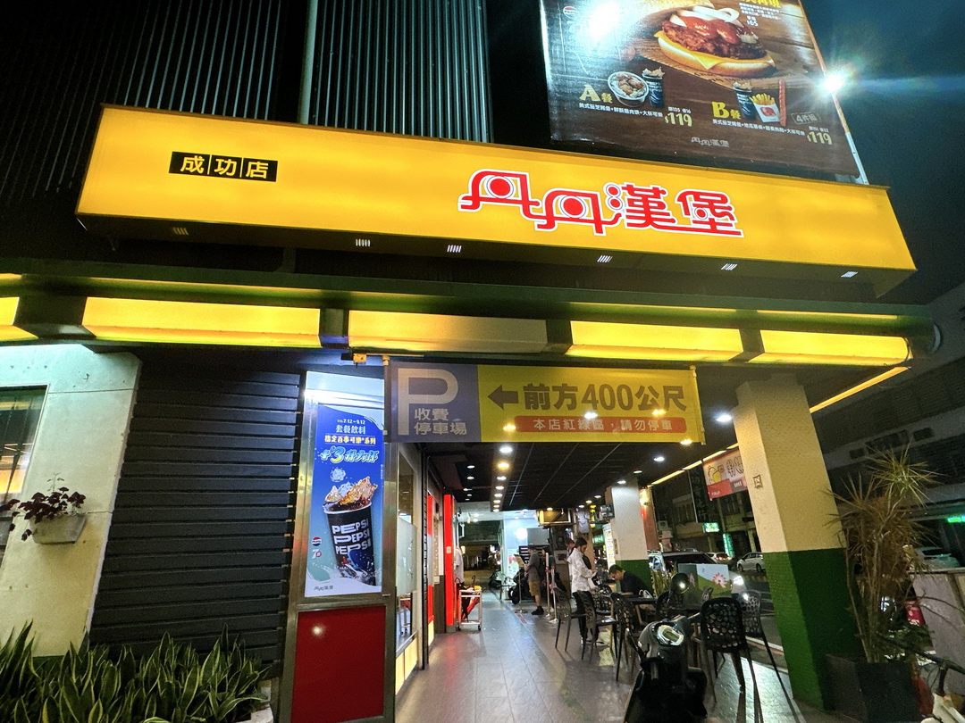 【丹丹漢堡成功店】超強速食店只有南部吃的到，大推雞肉羹、辣味雞腿堡CP值超高 @猴屁的異想世界