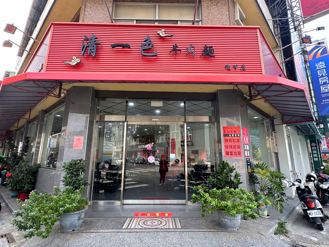 【清一色牛肉麵】台中逢甲牛肉麵免費加麵加湯，珍奶喝到飽最低95元起 @猴屁的異想世界