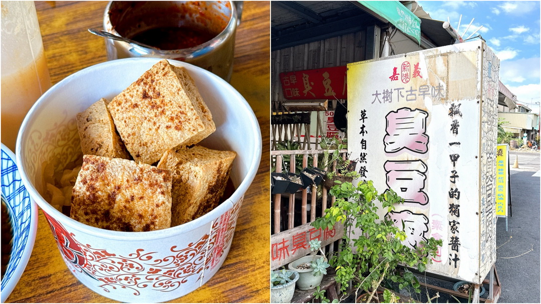 【新港大樹下古早味臭豆腐】嘉義美食推薦，臭豆腐飄香60年酥脆好吃，大樹下粉圓隔壁