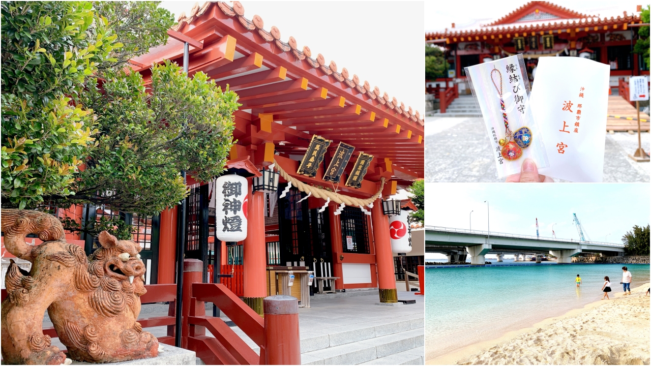 沖繩景點推薦｜沖繩唯一靠海的神社波上宮，必買書包御守，走路可到波之上海灘