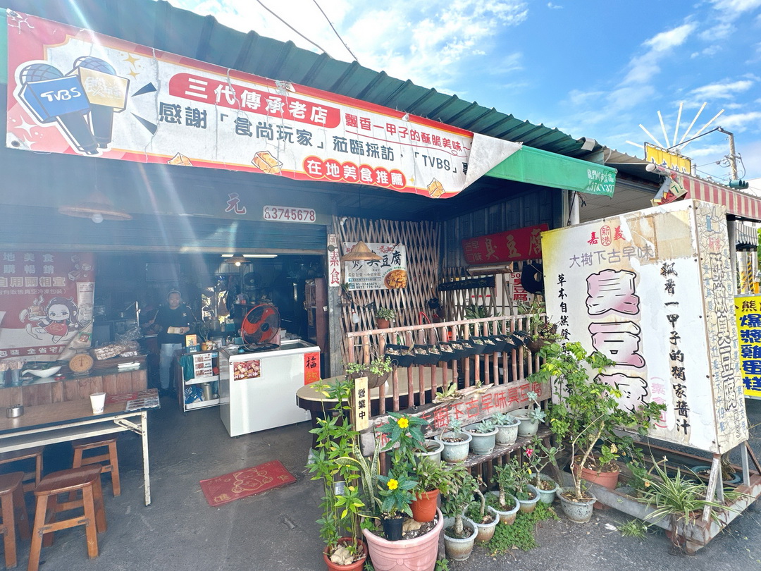 【新港大樹下古早味臭豆腐】嘉義美食推薦，臭豆腐飄香60年酥脆好吃，大樹下粉圓隔壁 @猴屁的異想世界